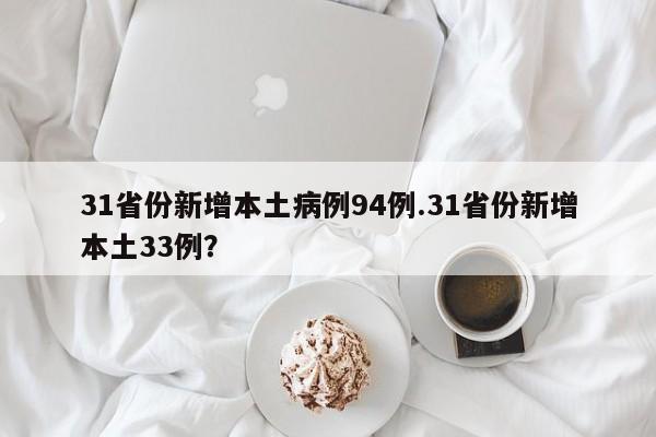 31省份新增本土病例94例.31省份新增本土33例?