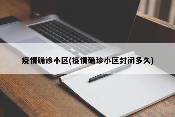 疫情确诊小区(疫情确诊小区封闭多久)