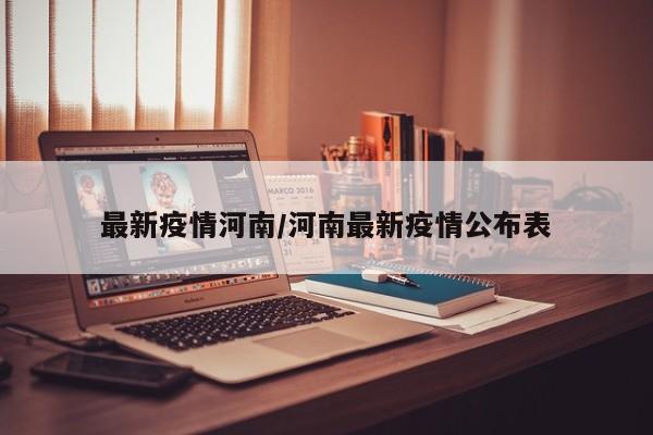 最新疫情河南/河南最新疫情公布表