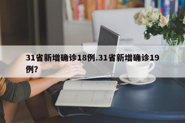 31省新增确诊18例.31省新增确诊19例?